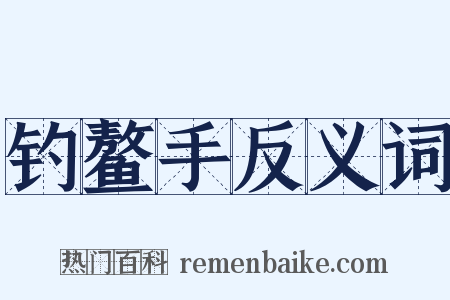 钓鳌手反义词是什么意思的图片